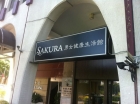 SAKURA 男女健康生活館